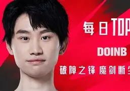 芒果体育-关于塔图姆巅峰对决，Doinb与70激战TES分钟，爆冷胜负难料！的信息